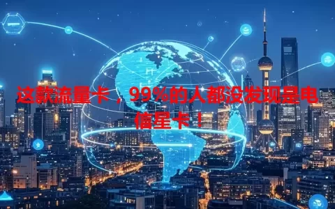 这款流量卡，99%的人都没发现是电信星卡！