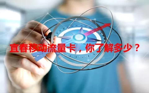 宜春移动流量卡，你了解多少？