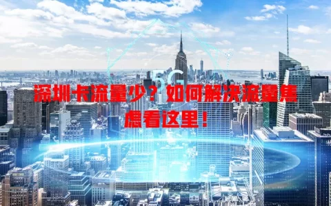 深圳卡流量少？如何解决流量焦虑看这里！