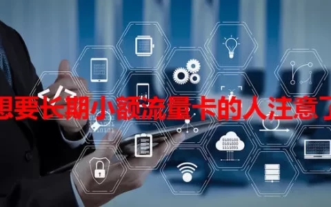想要长期小额流量卡的人注意了