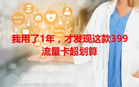 我用了1年，才发现这款399流量卡超划算
