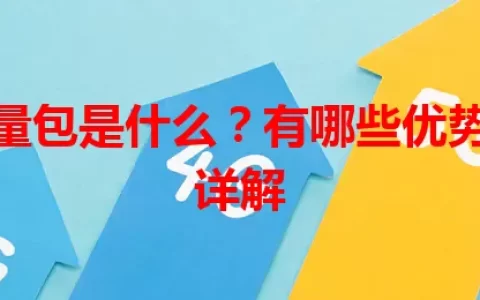 同卡流量包是什么？有哪些优势？一文详解