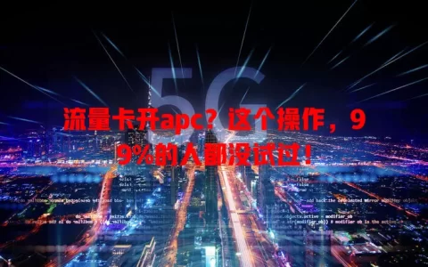 流量卡开apc？这个操作，99%的人都没试过！