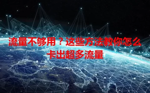 流量不够用？这些方法教你怎么卡出超多流量