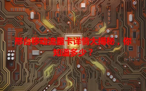 邢台移动流量卡详情大揭秘，你知道多少？