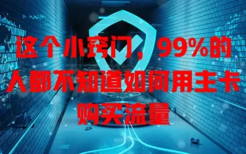 这个小窍门，99%的人都不知道如何用主卡购买流量