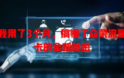 我用了3个月，搞懂了众荣流量卡的全部秘密