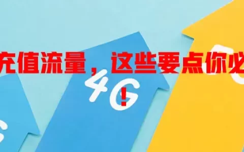 天王卡充值流量，这些要点你必须知道！