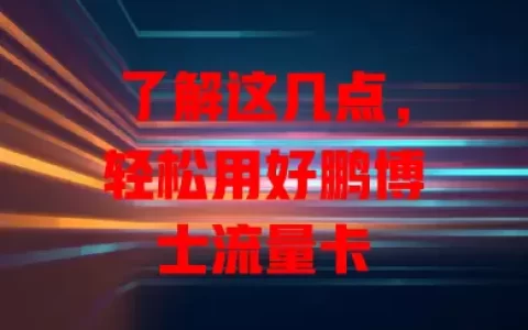 了解这几点，轻松用好鹏博士流量卡