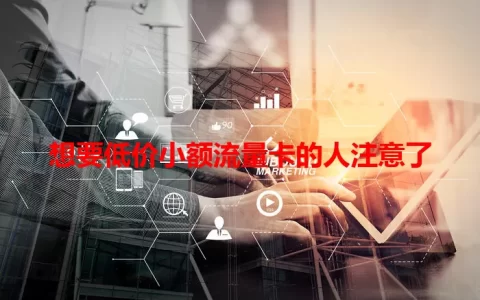 想要低价小额流量卡的人注意了