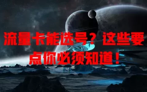 流量卡能选号？这些要点你必须知道！