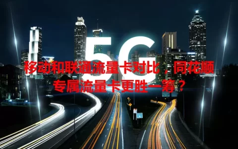 移动和联通流量卡对比，同花顺专属流量卡更胜一筹？