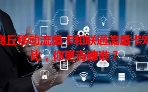 商丘移动流量卡和联通流量卡对比，你更青睐谁？