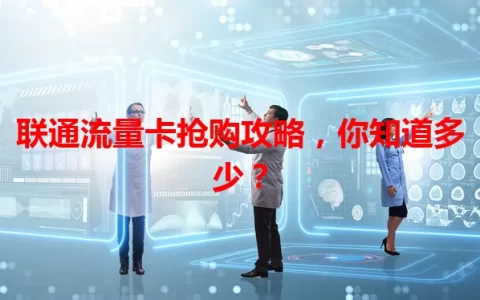 联通流量卡抢购攻略，你知道多少？