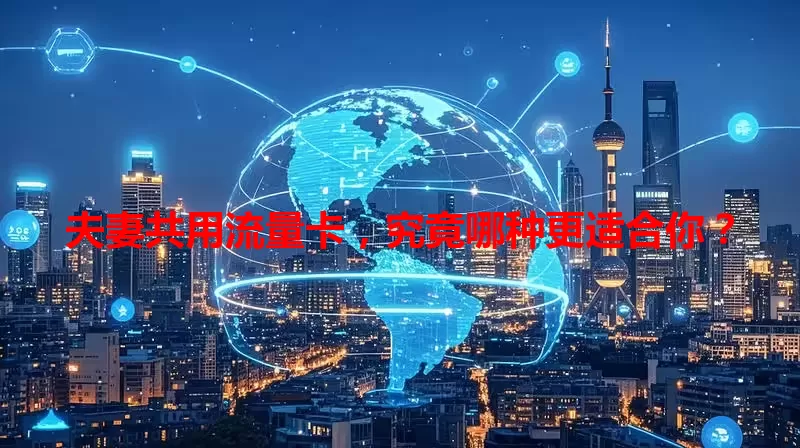 夫妻共用流量卡，究竟哪种更适合你？