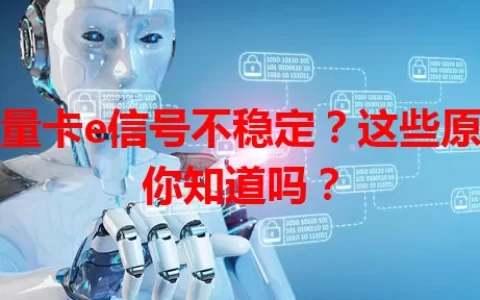 流量卡e信号不稳定？这些原因你知道吗？