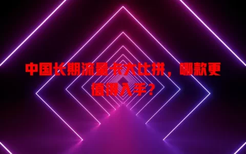 中国长期流量卡大比拼，哪款更值得入手？