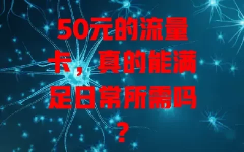 50元的流量卡，真的能满足日常所需吗？