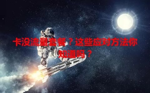 卡没流量套餐？这些应对方法你知道吗？