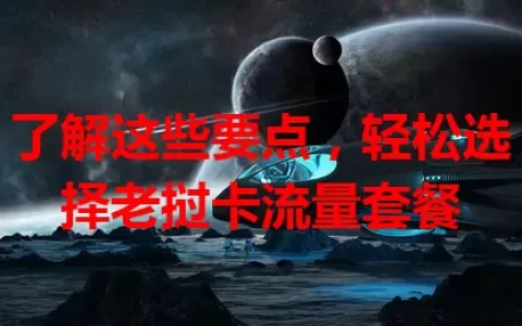 了解这些要点，轻松选择老挝卡流量套餐