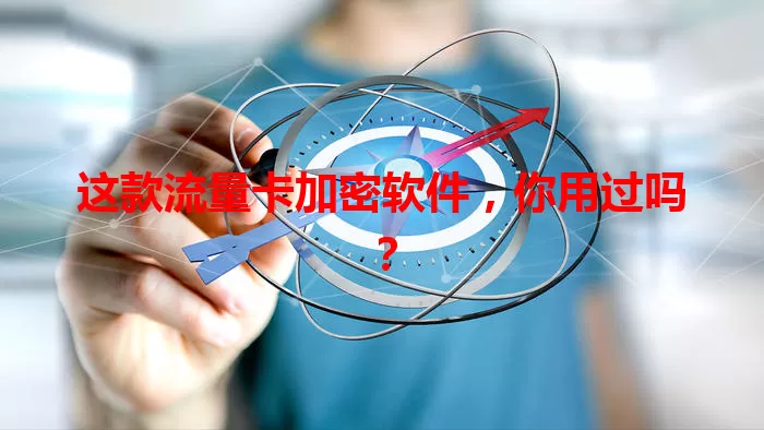 这款流量卡加密软件,你用过吗?