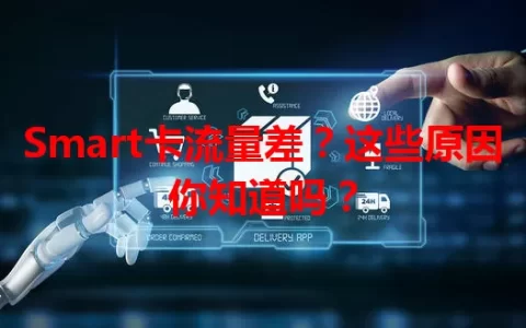 Smart卡流量差？这些原因你知道吗？