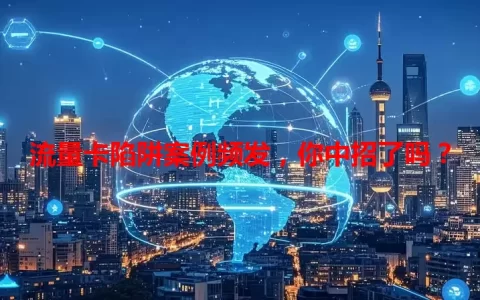 流量卡陷阱案例频发，你中招了吗？