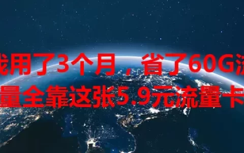 我用了3个月，省了60G流量全靠这张5.9元流量卡