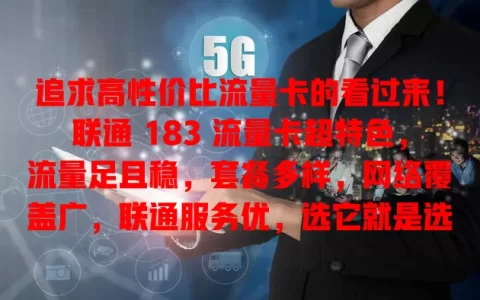 追求高性价比流量卡的看过来！联通 183 流量卡超特色，流量足且稳，套餐多样，网络覆盖广，联通服务优，选它就是选便捷实惠上网方式，满足多样需求