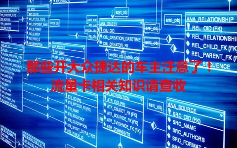 那些开大众捷达的车主注意了！流量卡相关知识请查收
