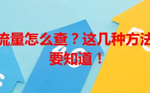 小白卡流量怎么查？这几种方法你一定要知道！