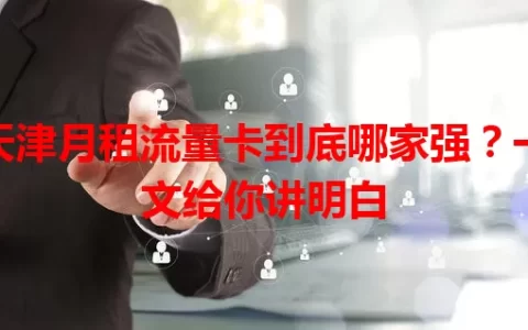 天津月租流量卡到底哪家强？一文给你讲明白