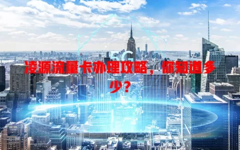 凌源流量卡办理攻略，你知道多少？