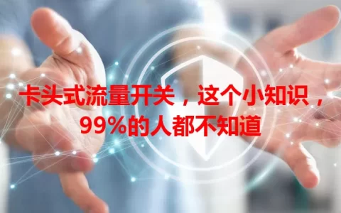 卡头式流量开关，这个小知识，99%的人都不知道