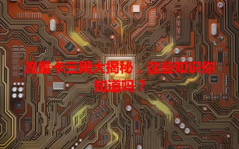 流量卡三网大揭秘，这些知识你知道吗？