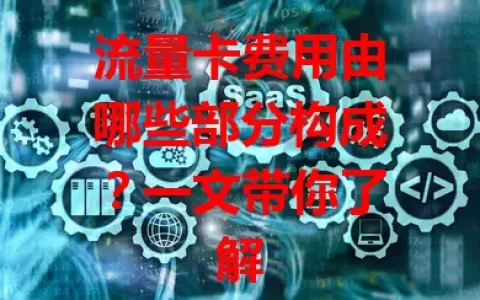 流量卡费用由哪些部分构成？一文带你了解