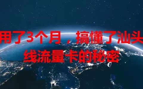 我用了3个月，搞懂了汕头无线流量卡的秘密
