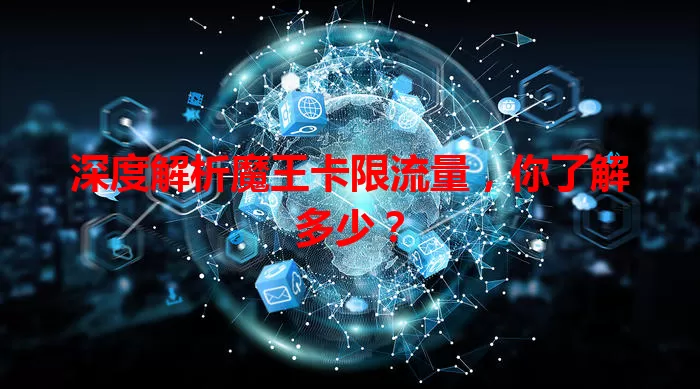 深度解析魔王卡限流量,你了解多少?