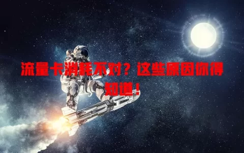 流量卡消耗不对？这些原因你得知道！