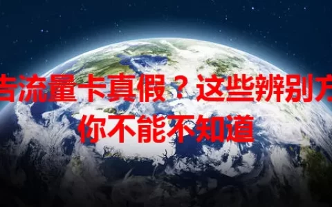 广告流量卡真假？这些辨别方法你不能不知道