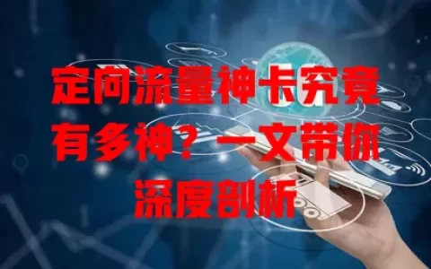 定向流量神卡究竟有多神？一文带你深度剖析