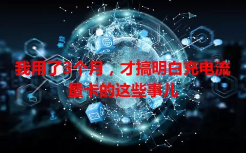 我用了3个月，才搞明白充电流量卡的这些事儿