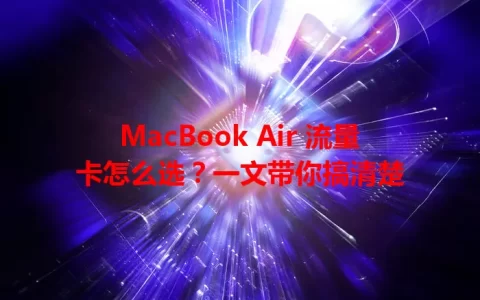 MacBook Air 流量卡怎么选？一文带你搞清楚