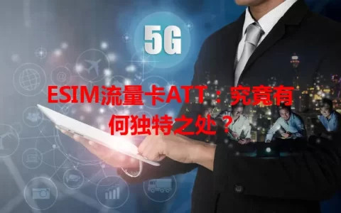ESIM流量卡ATT：究竟有何独特之处？