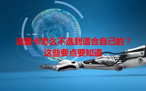 流量卡怎么不选到适合自己的？这些要点要知道