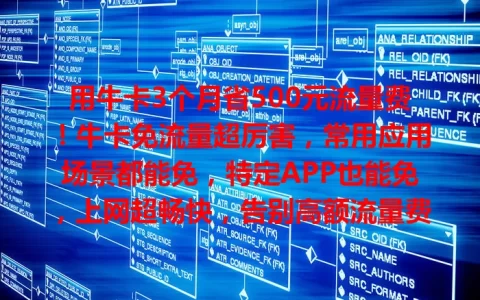 用牛卡3个月省500元流量费！牛卡免流量超厉害，常用应用场景都能免，特定APP也能免，上网超畅快，告别高额流量费，赶紧来试试！
