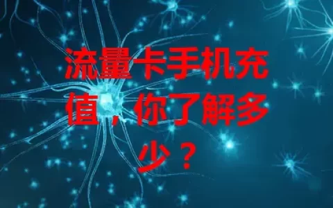 流量卡手机充值，你了解多少？