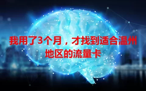 我用了3个月，才找到适合温州地区的流量卡