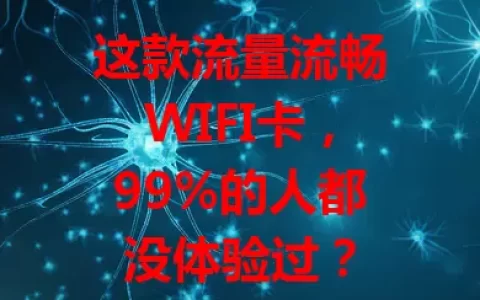 这款流量流畅WIFI卡，99%的人都没体验过？