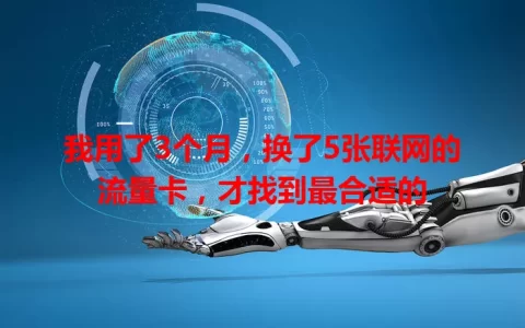 我用了3个月，换了5张联网的流量卡，才找到最合适的
